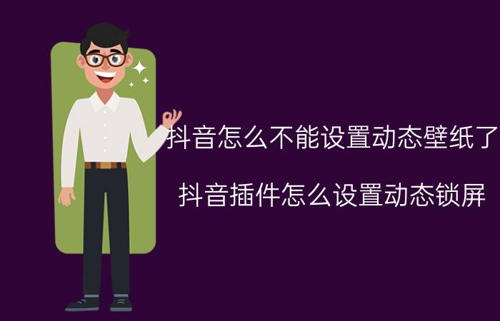 抖音怎么不能设置动态壁纸了 抖音插件怎么设置动态锁屏？